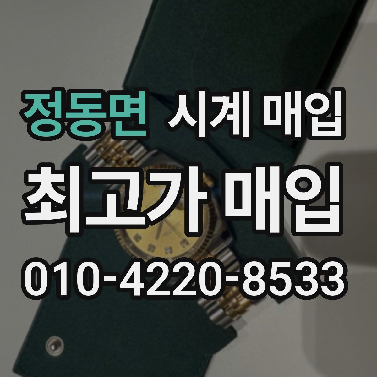정동면 시계 매입