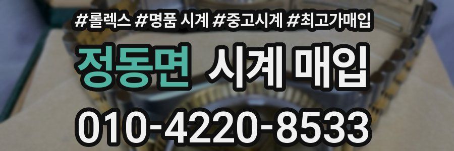 정동면 시계 매입