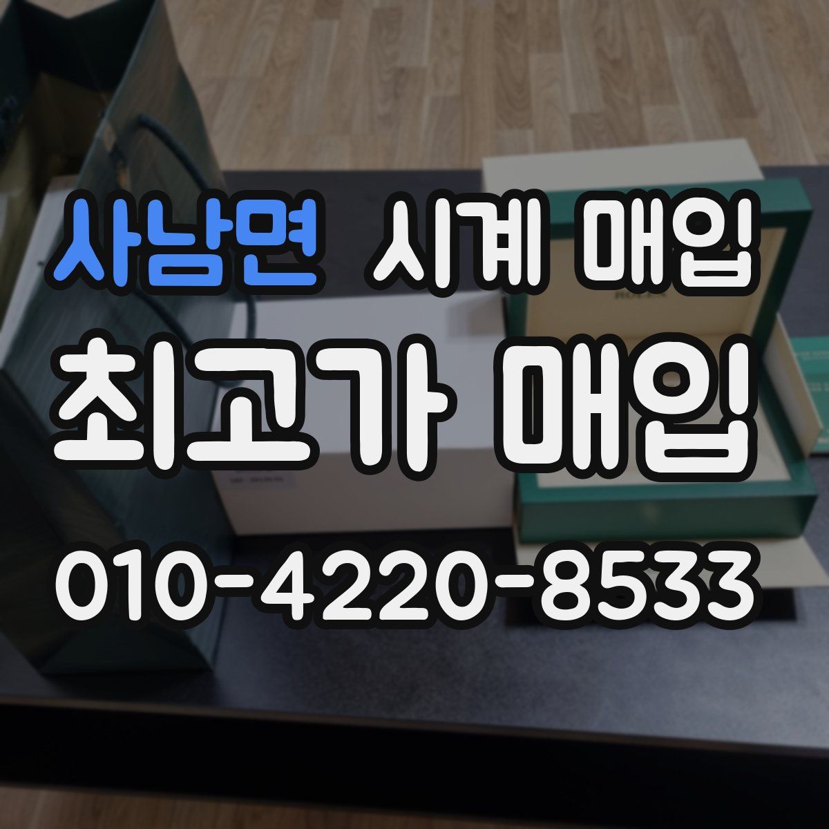 사남면 시계 매입