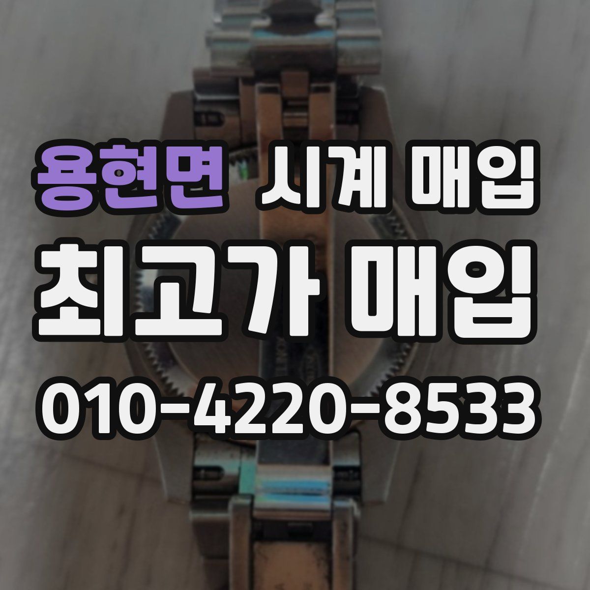 용현면 시계 매입