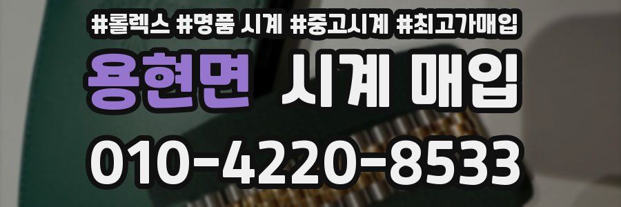 용현면 시계 매입