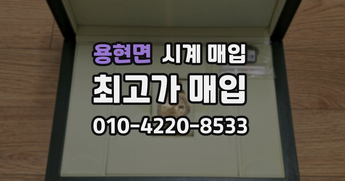 용현면 시계 매입