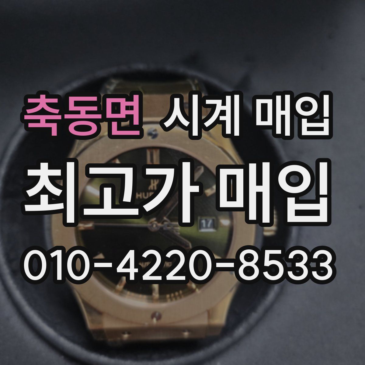 축동면 시계 매입