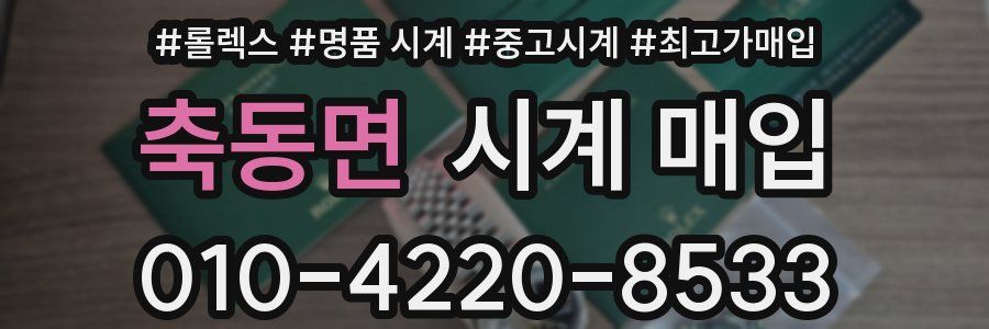 축동면 시계 매입