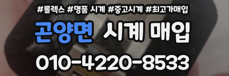 곤양면 시계 매입