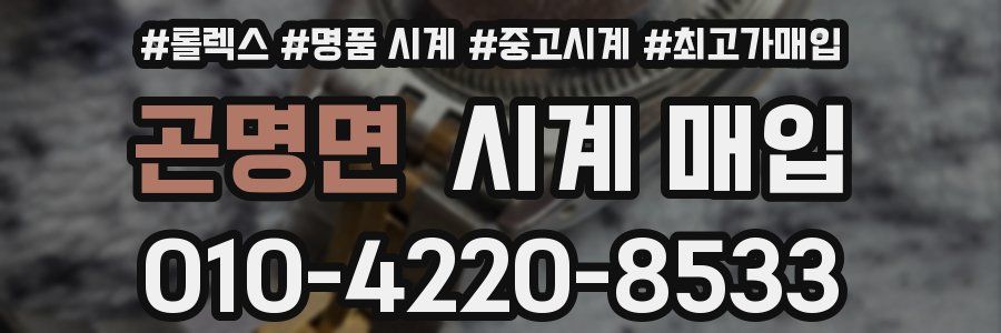 곤명면 시계 매입