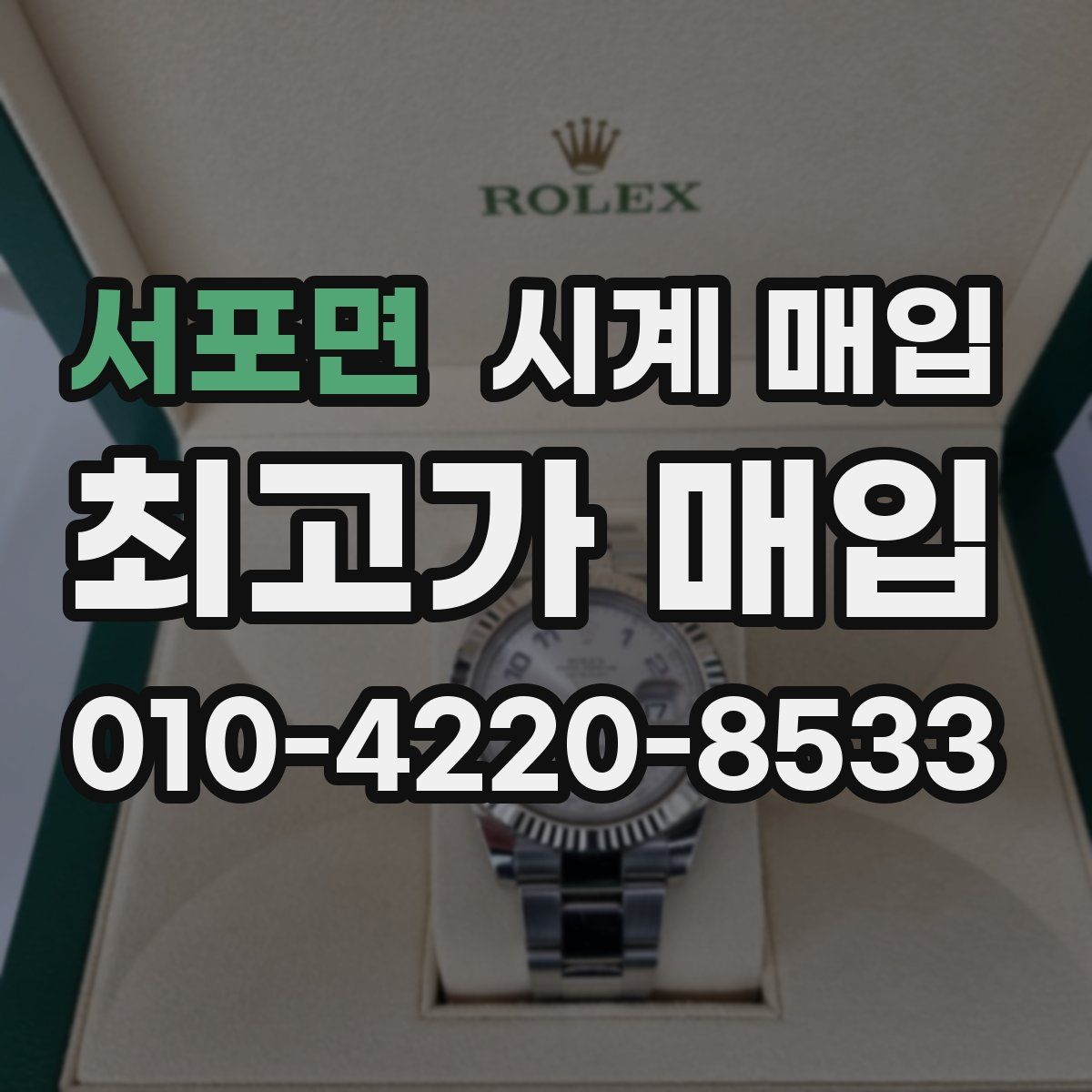 서포면 시계 매입