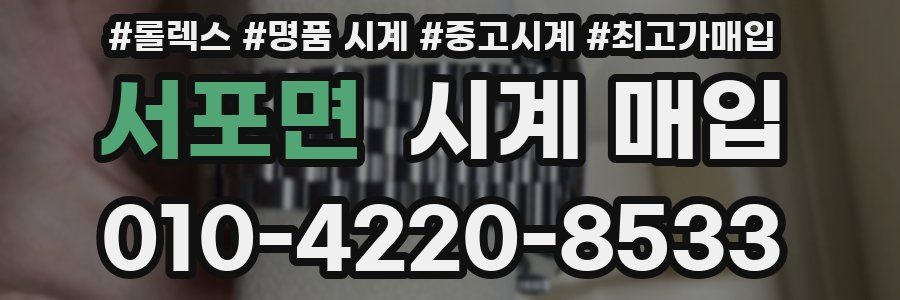 서포면 시계 매입