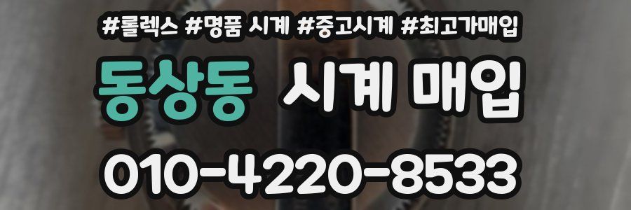 동상동 시계 매입