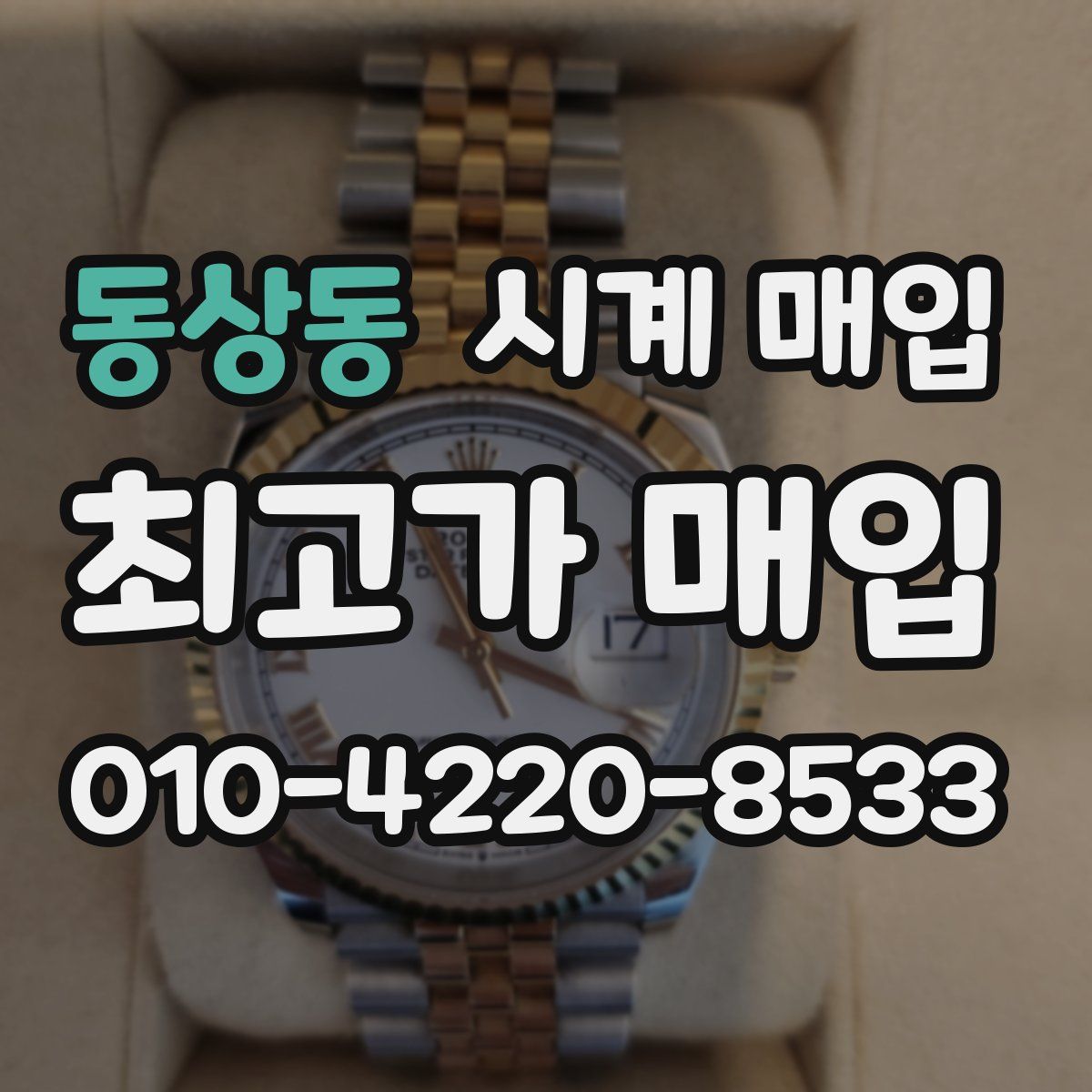 동상동 시계 매입