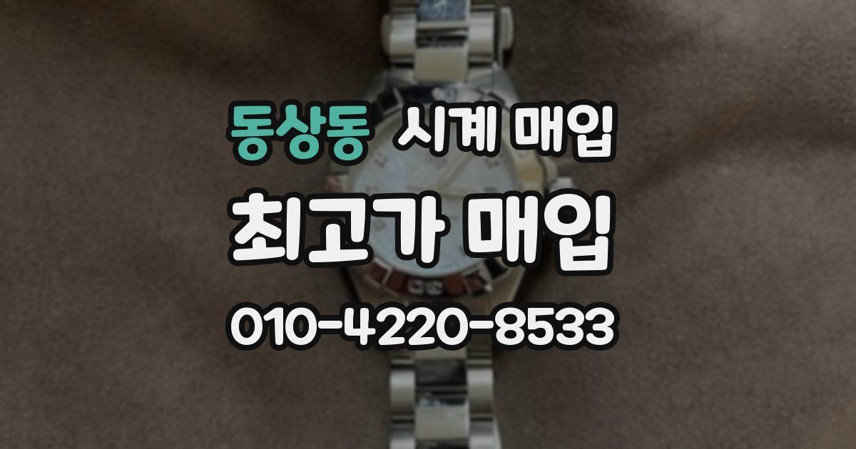 동상동 시계 매입