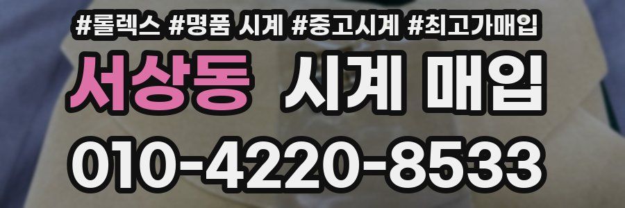 서상동 시계 매입