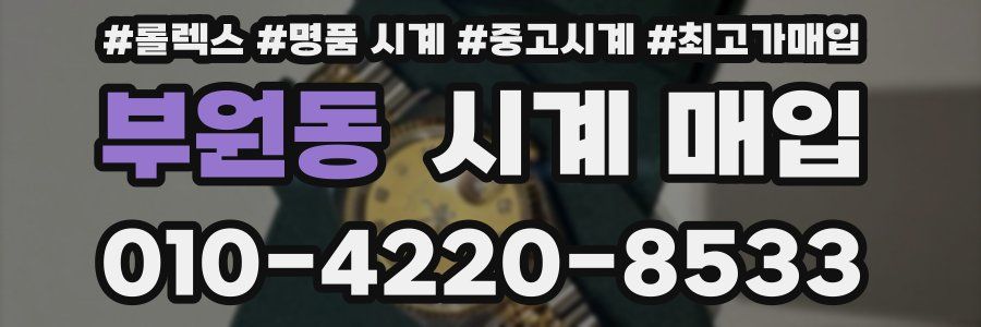 부원동 시계 매입