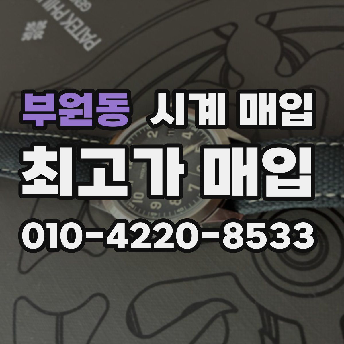 부원동 시계 매입