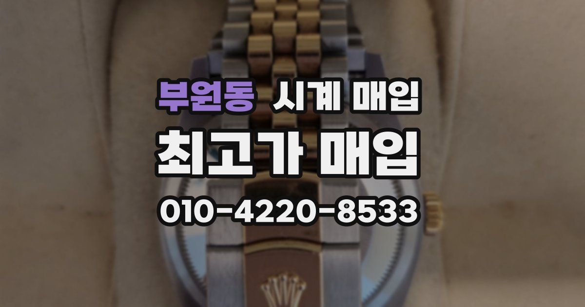 부원동 시계 매입