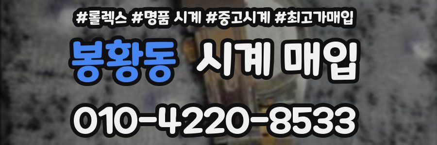 봉황동 시계 매입