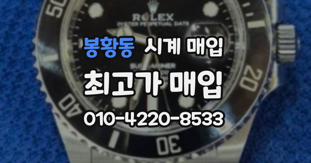 봉황동 시계 매입