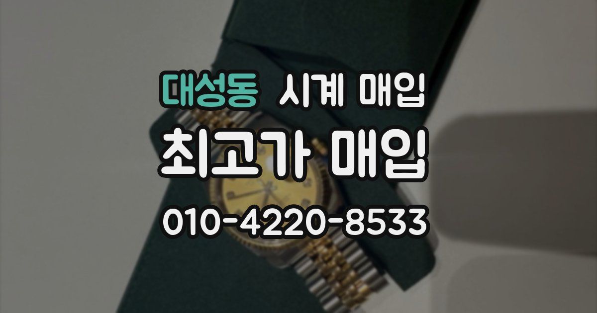 대성동 시계 매입