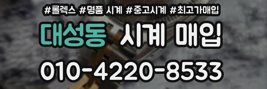 대성동 시계 매입