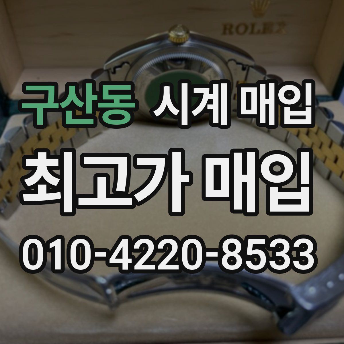 구산동 시계 매입
