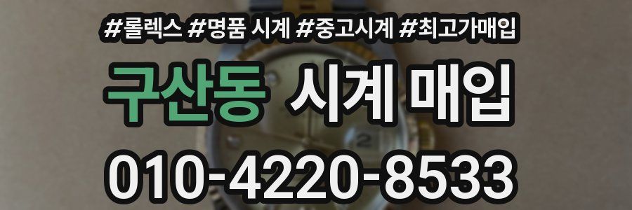 구산동 시계 매입