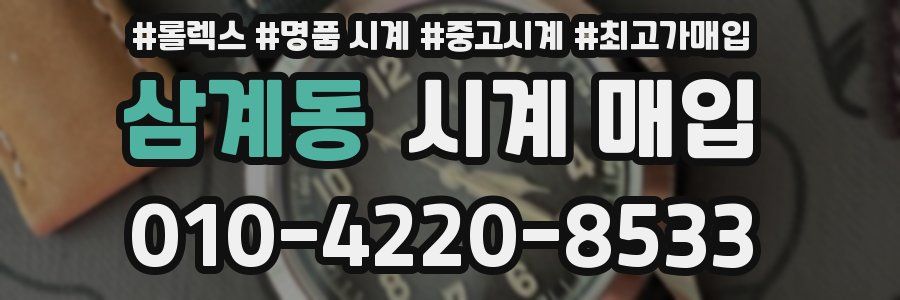 삼계동 시계 매입