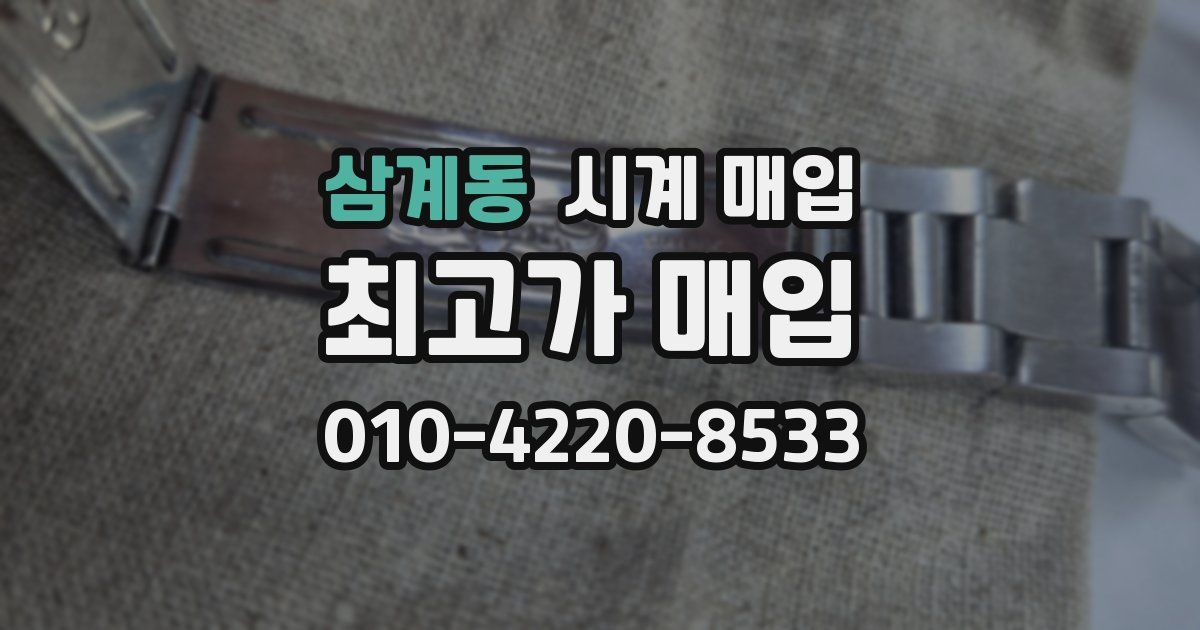 삼계동 시계 매입