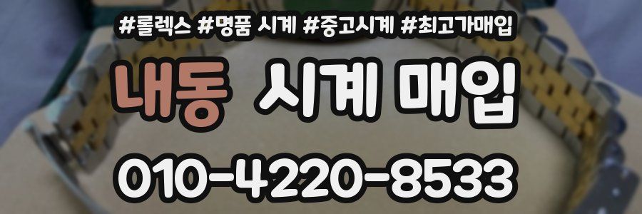 내동 시계 매입