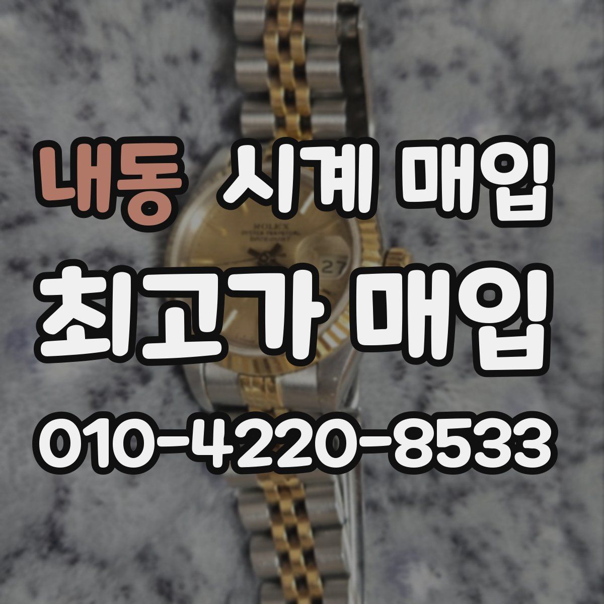 내동 시계 매입