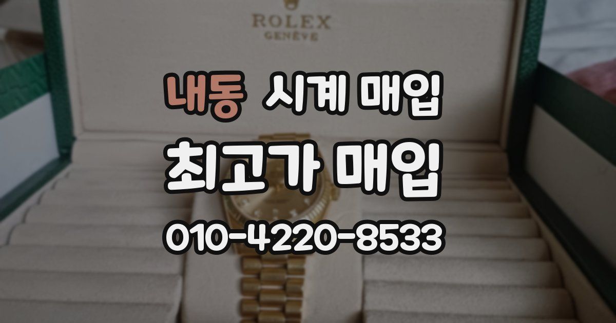 내동 시계 매입