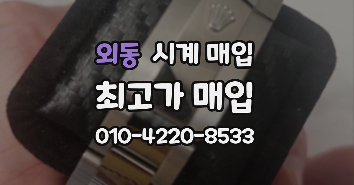 외동 시계 매입