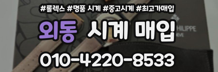 외동 시계 매입