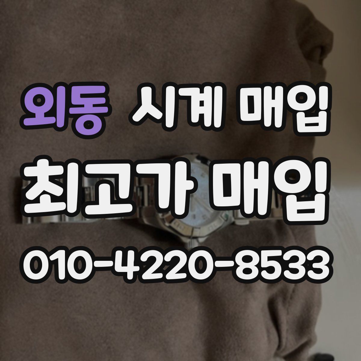 외동 시계 매입