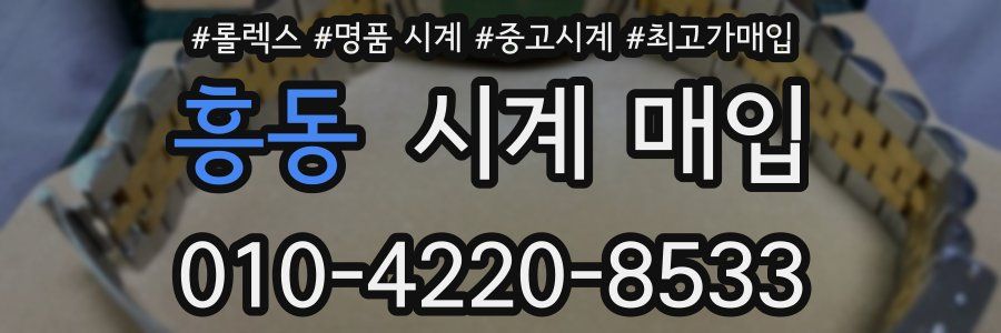 흥동 시계 매입