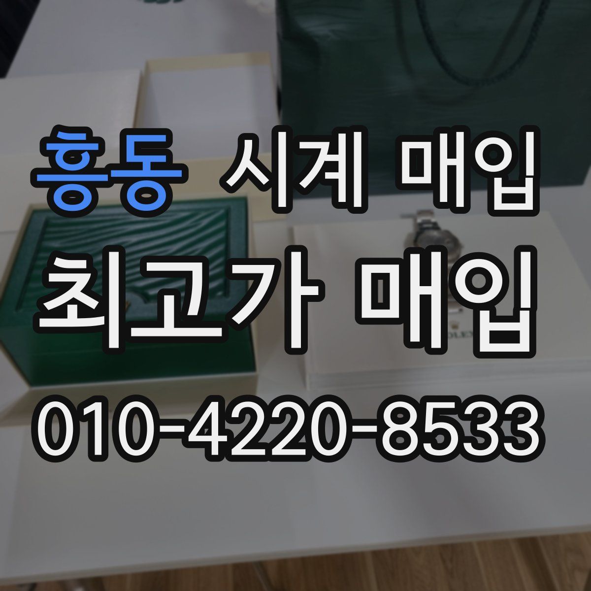 흥동 시계 매입