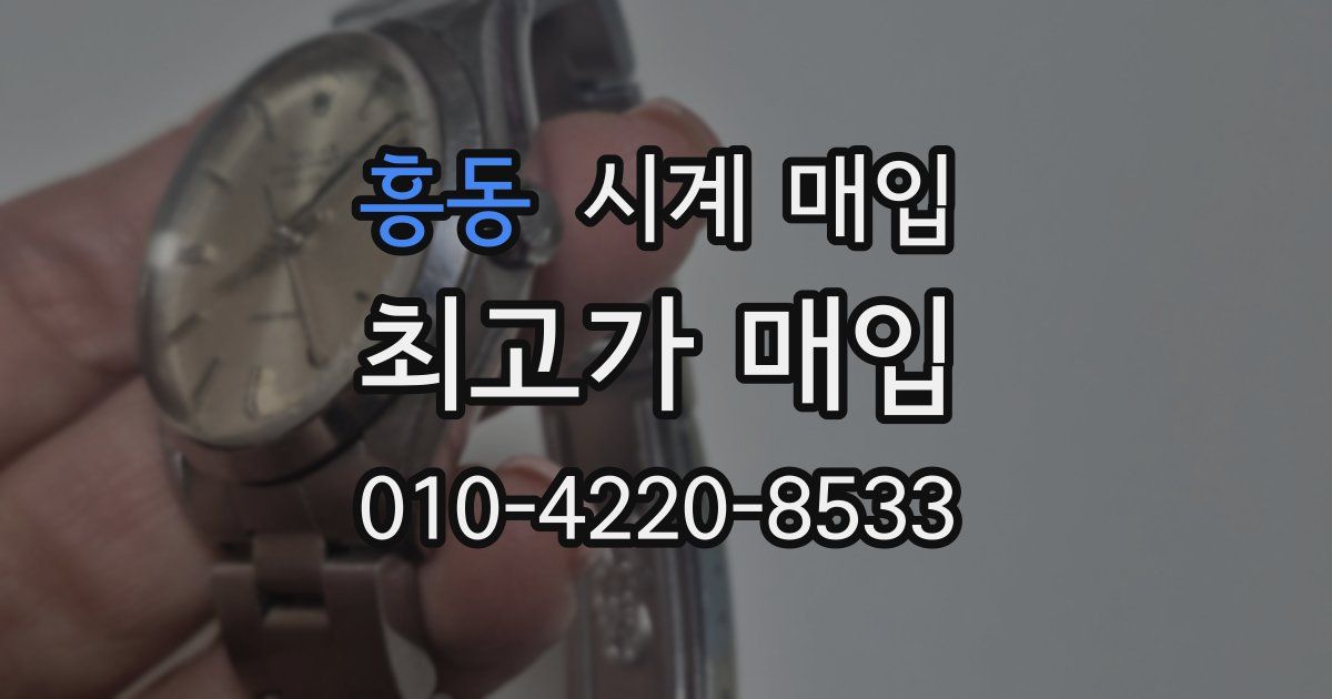 흥동 시계 매입