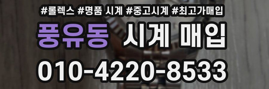 풍유동 시계 매입