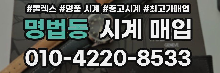 명법동 시계 매입