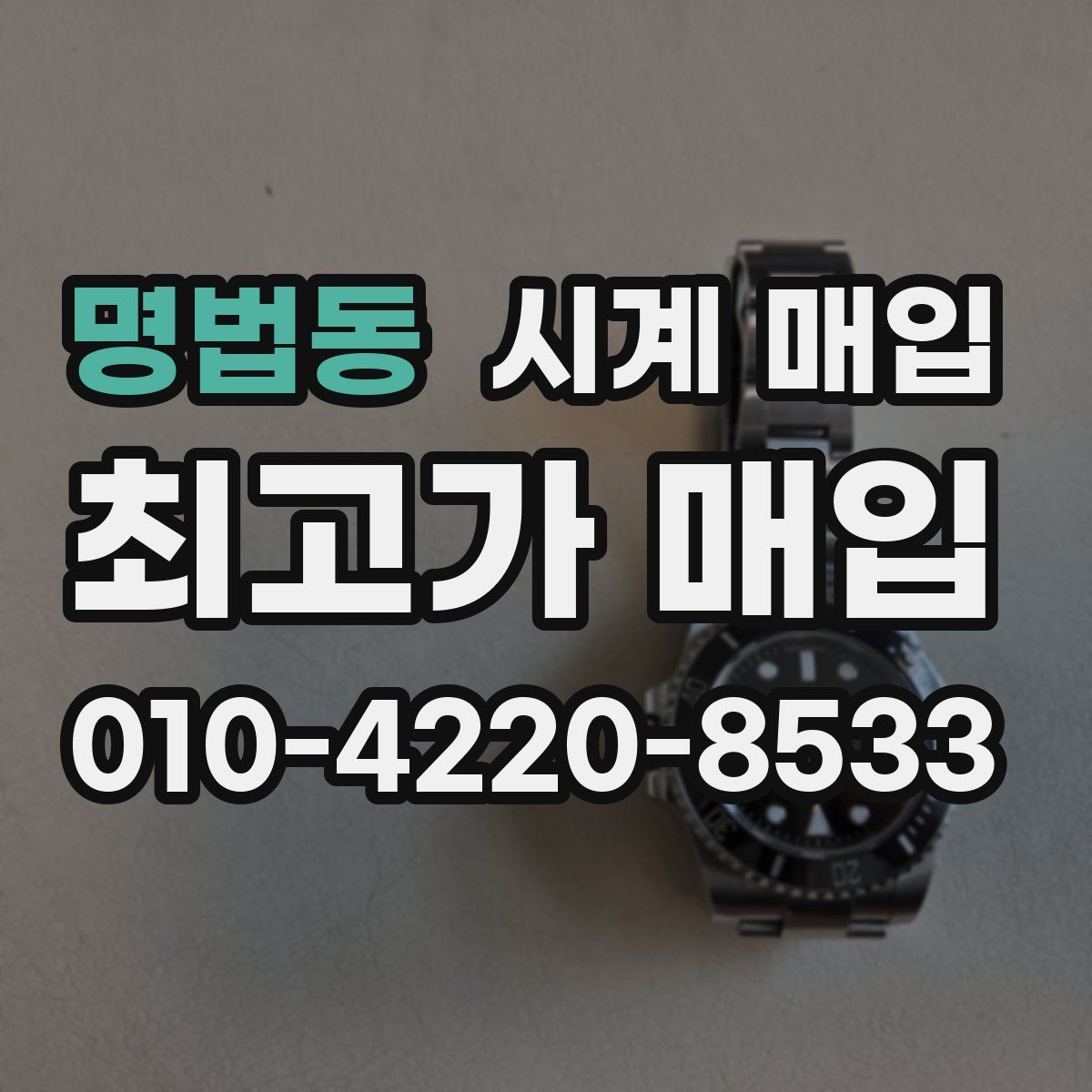 명법동 시계 매입