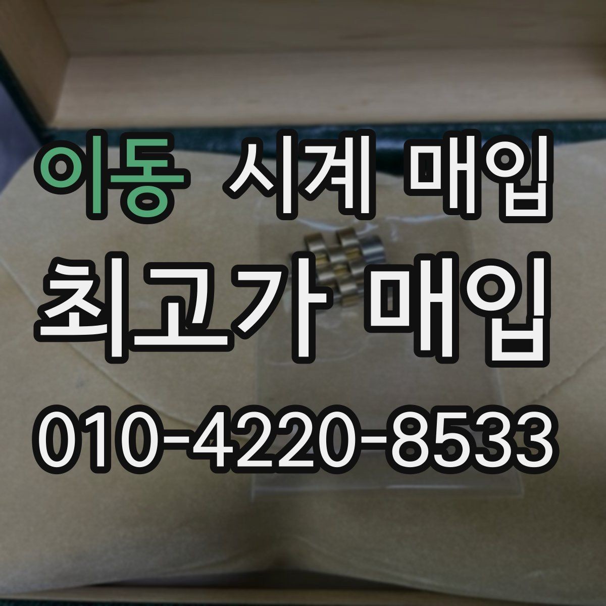 이동 시계 매입 전 꼭 확인할 핵심 항목