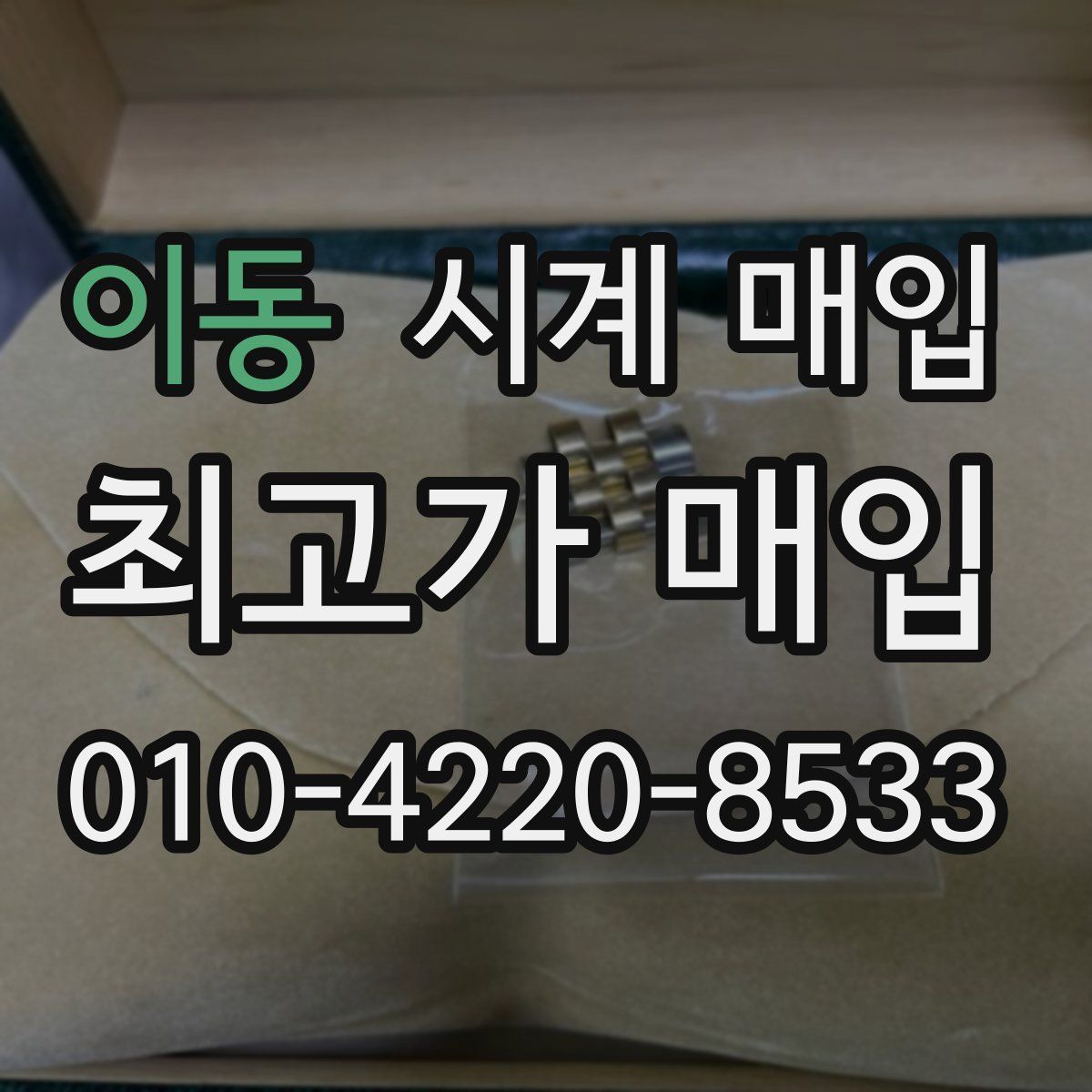 이동 시계 매입