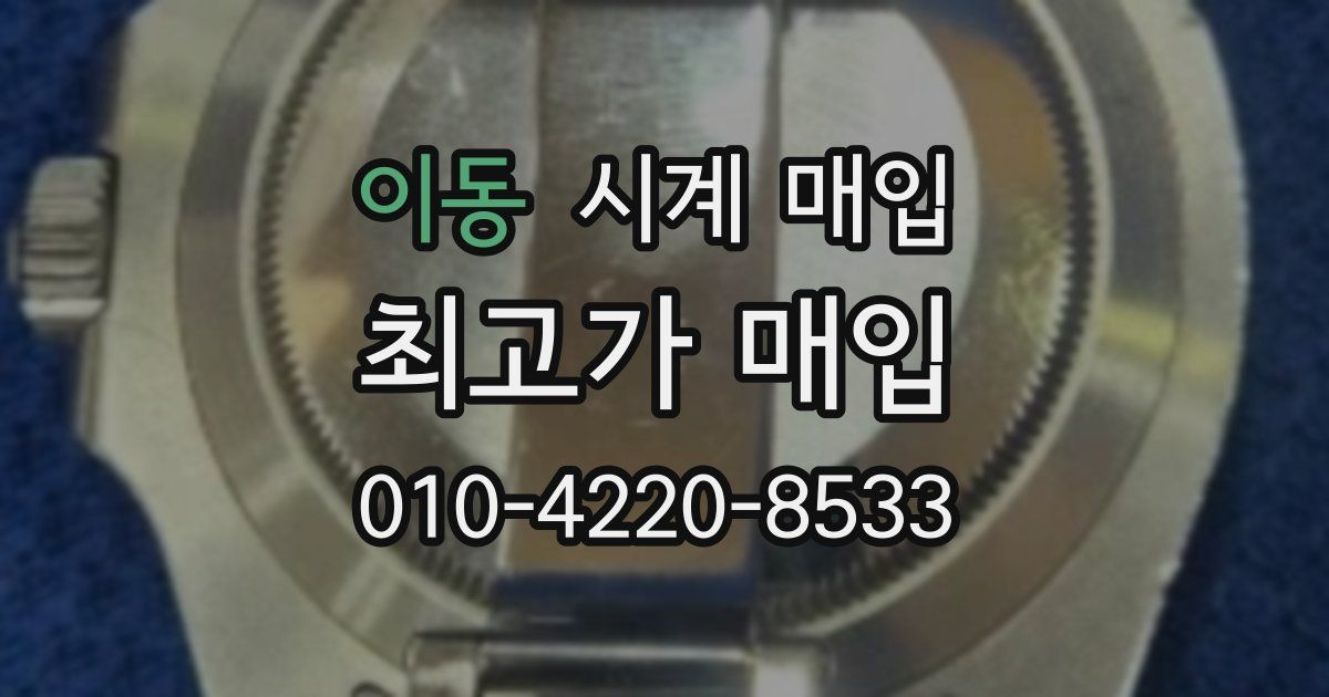 이동 시계 매입