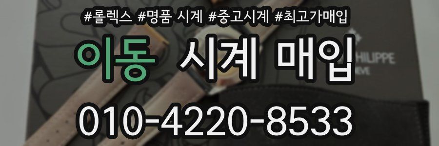 이동 시계 매입