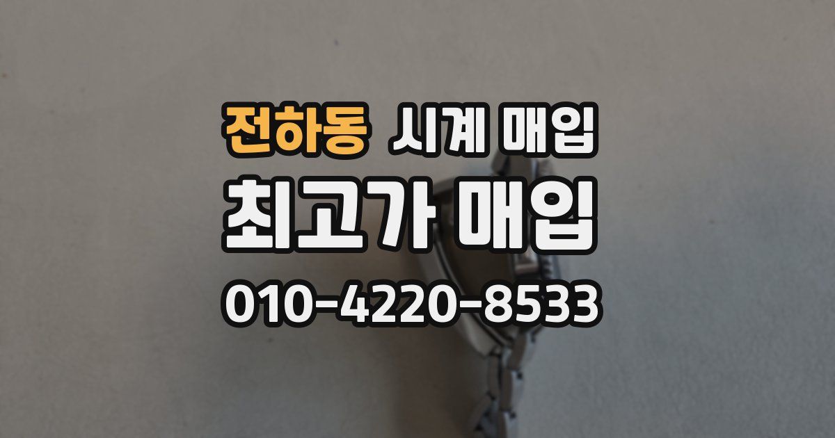 전하동 시계 매입