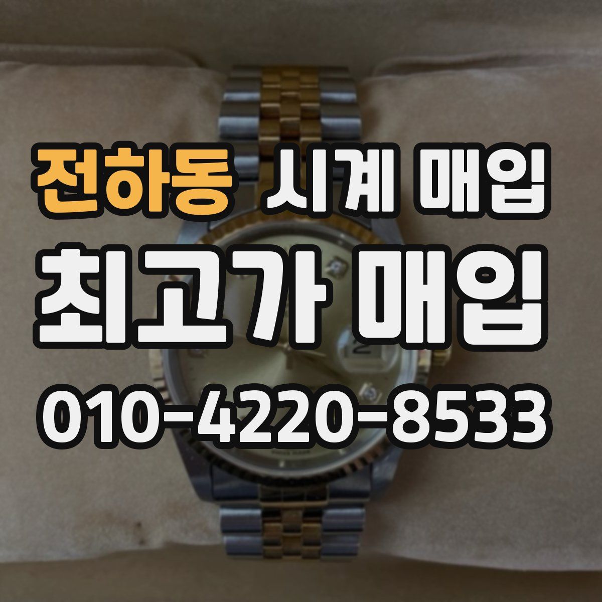전하동 시계 매입