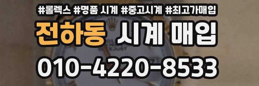 전하동 시계 매입