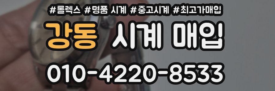 강동 시계 매입