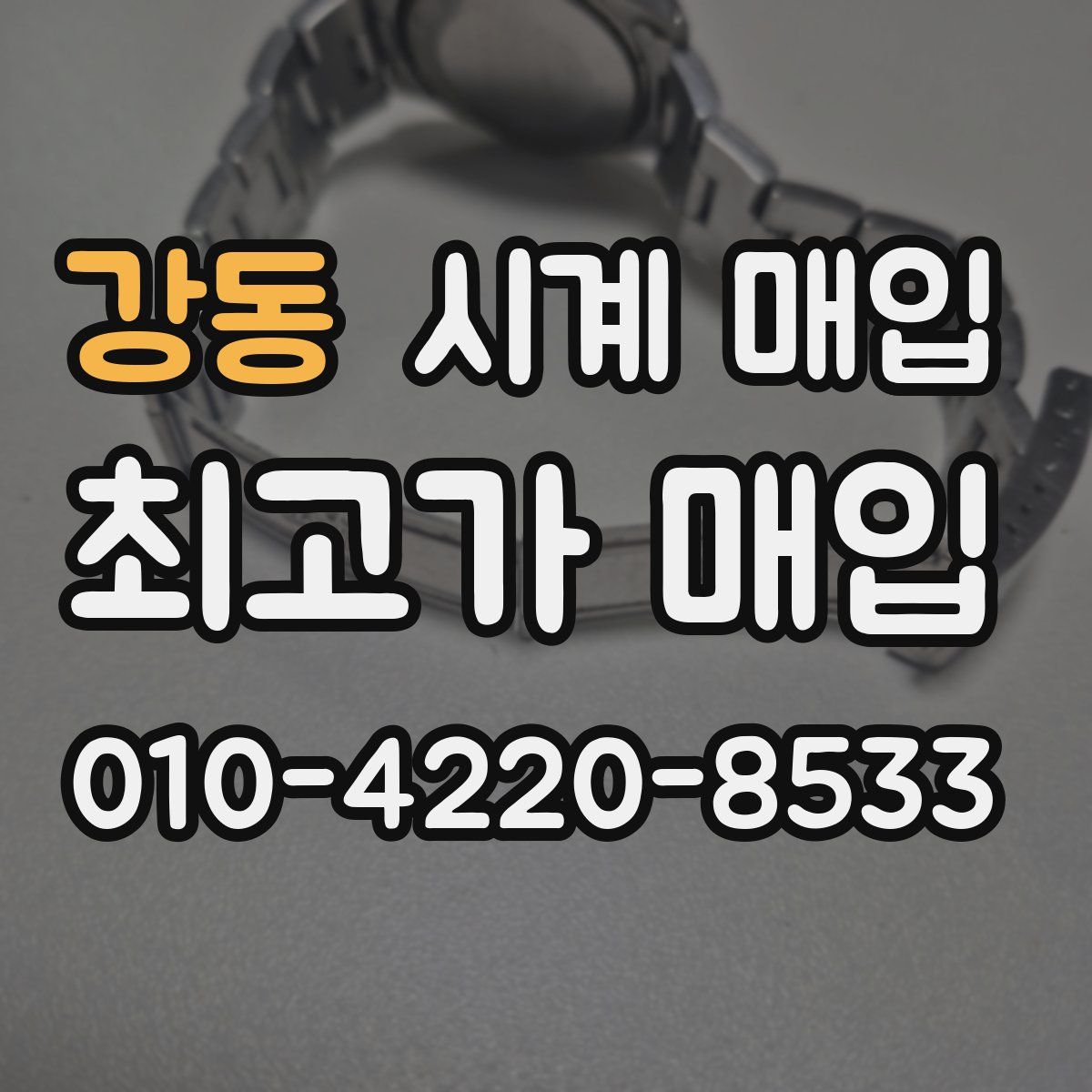강동 시계 매입