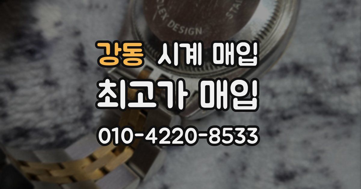 강동 시계 매입