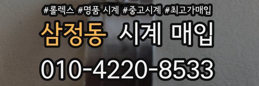 삼정동 시계 매입